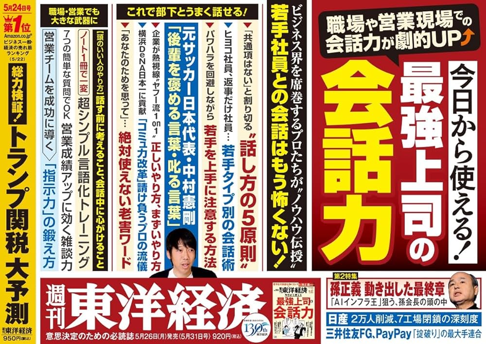 週刊東洋経済 2025年5/31号（最強上司の会話力）[雑誌] | 週刊