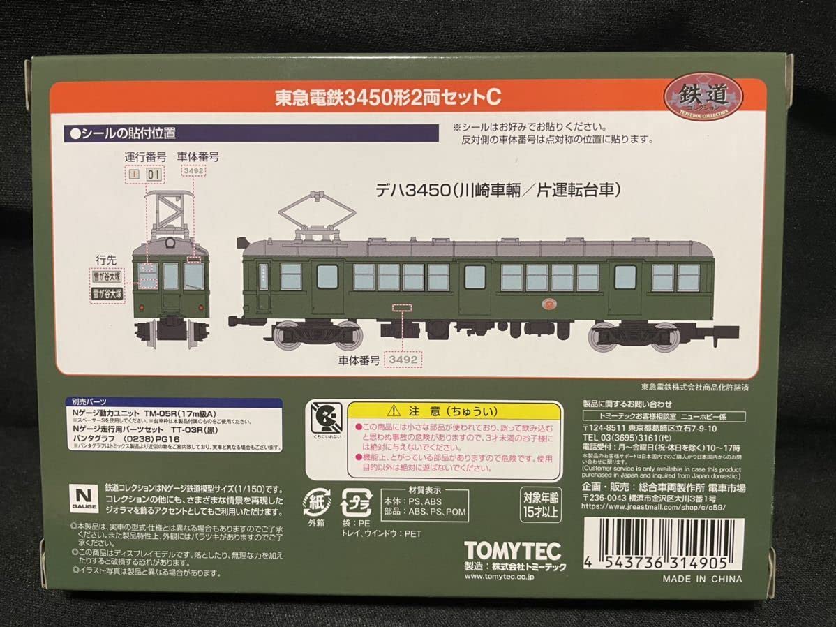 Amazon.co.jp: 限定 鉄道コレクション 東急電鉄 3450形 2両セット