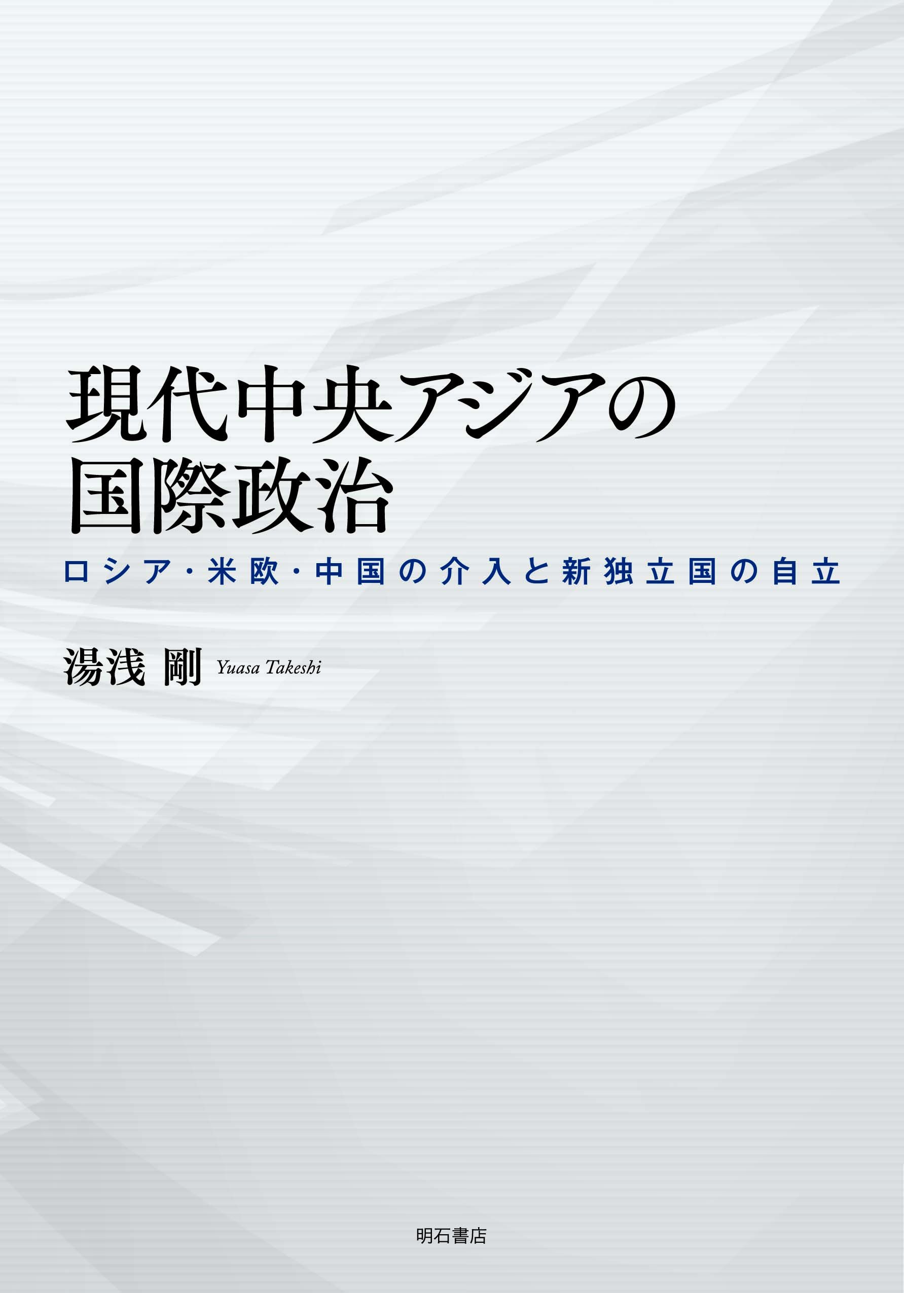 現代中央アジアの国際政治――ロシア・米欧・中国の介入と新独立国の自立