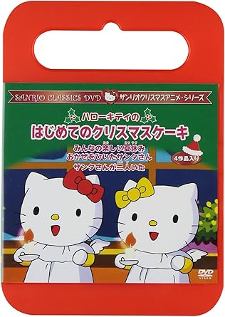 Amazon Co Jp ハローキティのはじめてのクリスマスケーキ Dvd Dvd ブルーレイ 林原めぐみ 冨永み な 辻信太郎