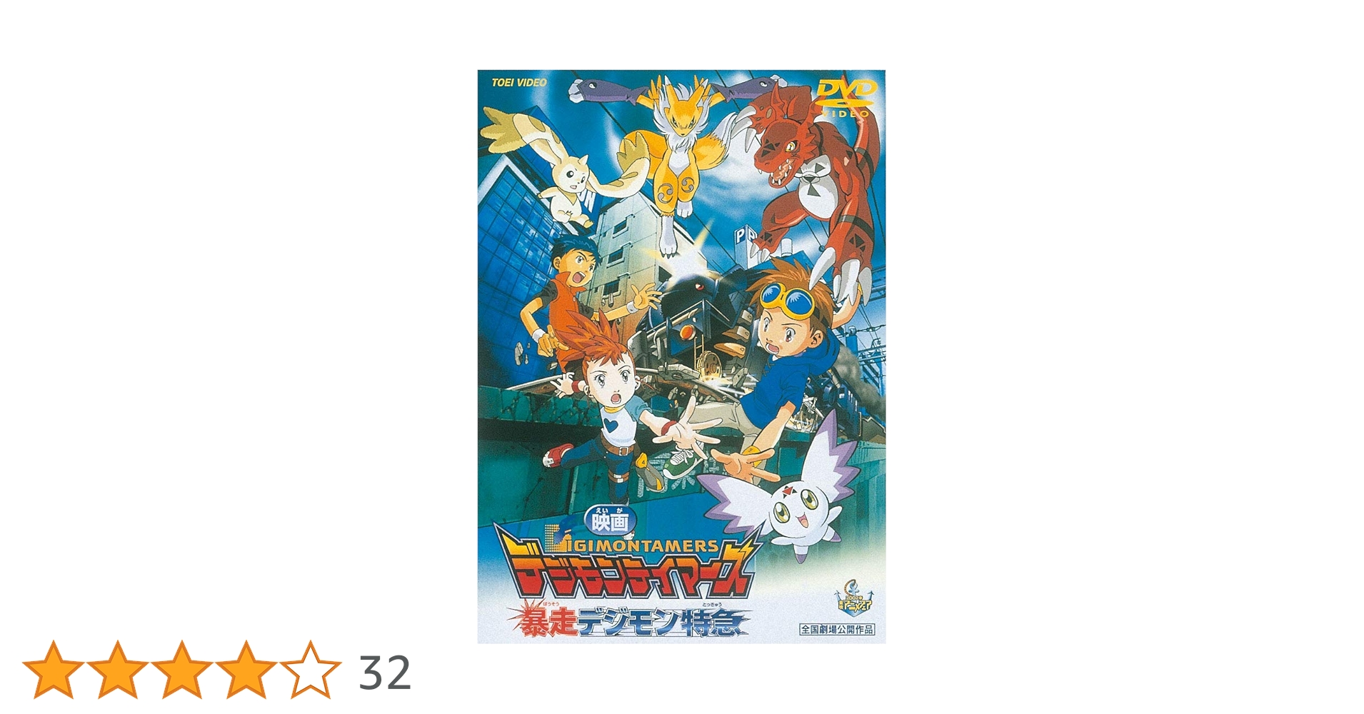 Amazon.co.jp: デジモンテイマーズ 暴走デジモン特急 [DVD] : 津村