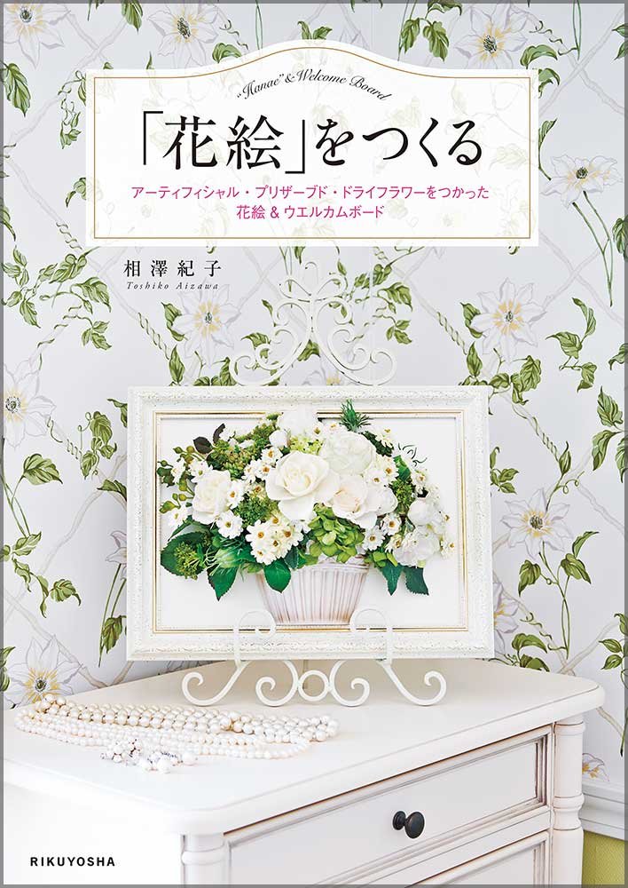 花絵」をつくる | 相澤紀子 |本 | 通販 | Amazon