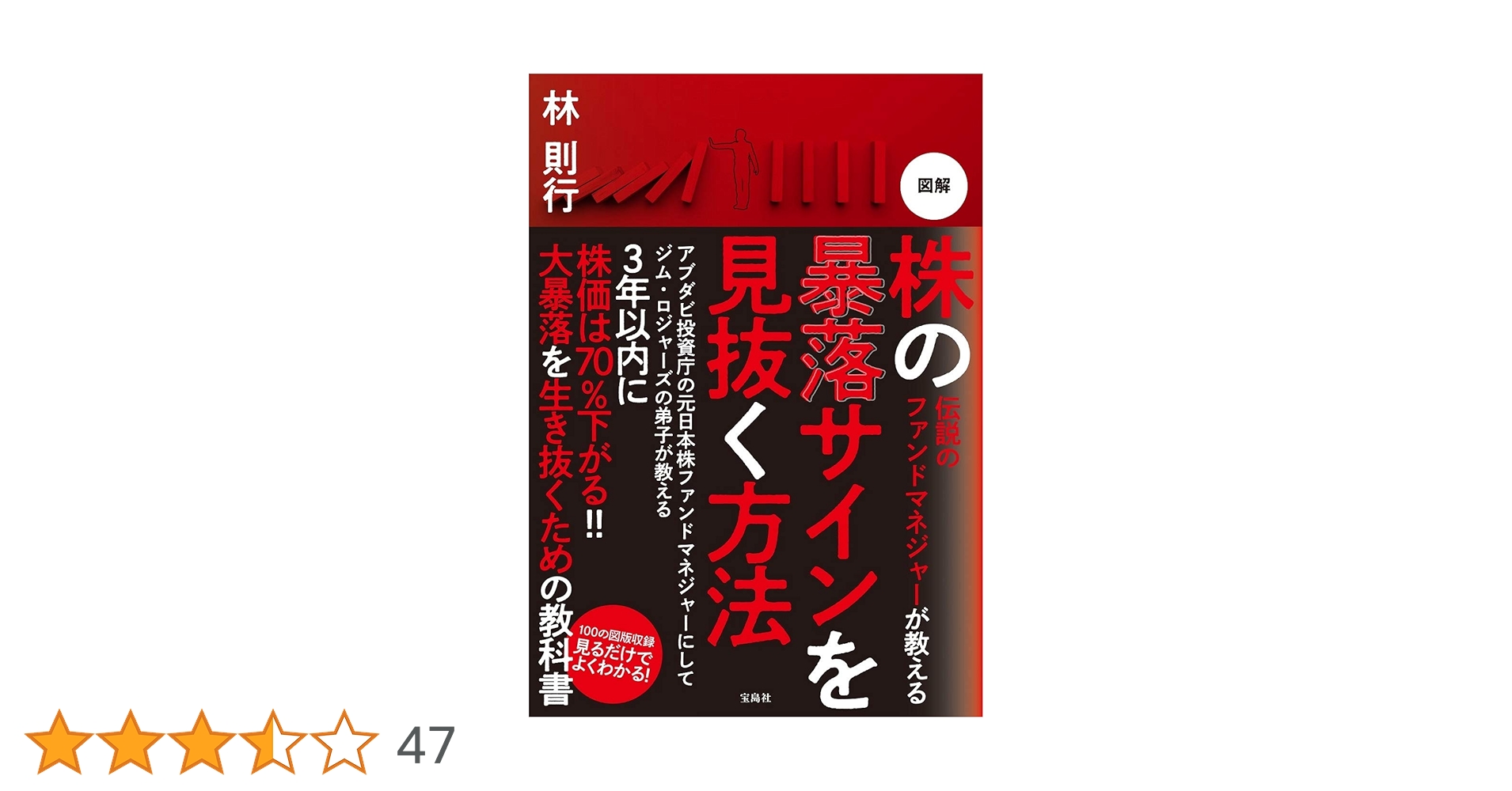 伝説のファンドマネジャーが教える 図解 株の暴落サインを見抜く