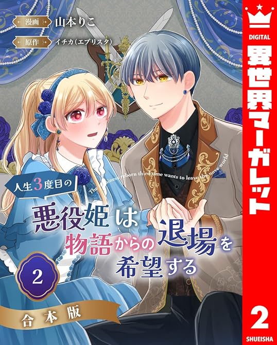 『【合本版】人生3度目の悪役姫は物語からの退場を希望する 2』の表紙イラスト 電子書籍 漫画