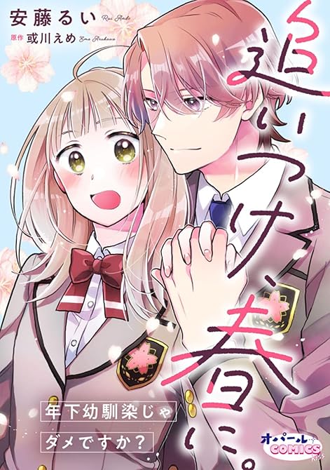 『追いつけ、春に。年下幼馴染じゃダメですか？【合本版】』の表紙イラスト 電子書籍 漫画