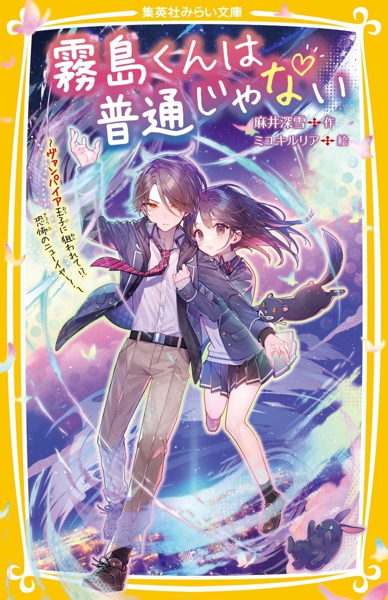 霧島くんは普通じゃない ~ヴァンパイア王子に狙われて!? 恐怖のニュー