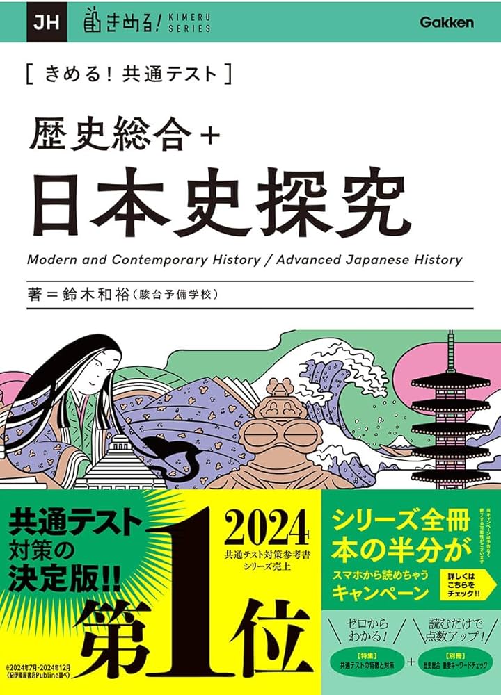 きめる!共通テスト 歴史総合+日本史探究 (きめる!共通テストシリーズ