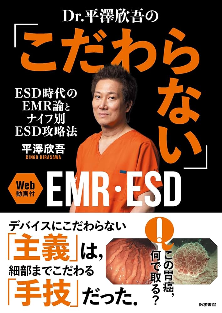 Dr. 平澤欣吾の「こだわらない」EMR・ESD［Web動画付］―ESD時代