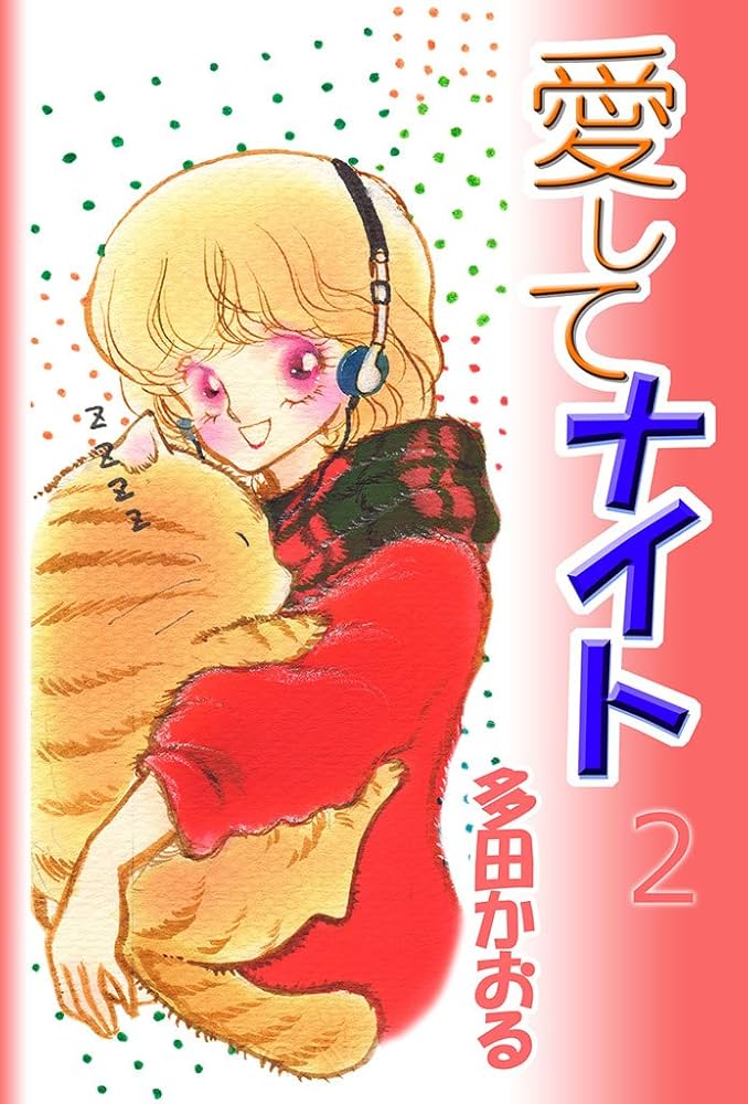 希少　多田かおる　愛してナイト　ダイカットぬりえ 当時物　昭和レトロ　少女漫画 希少 多田かおる 愛してナイト ダイカットぬりえ 当時物 昭和レトロ