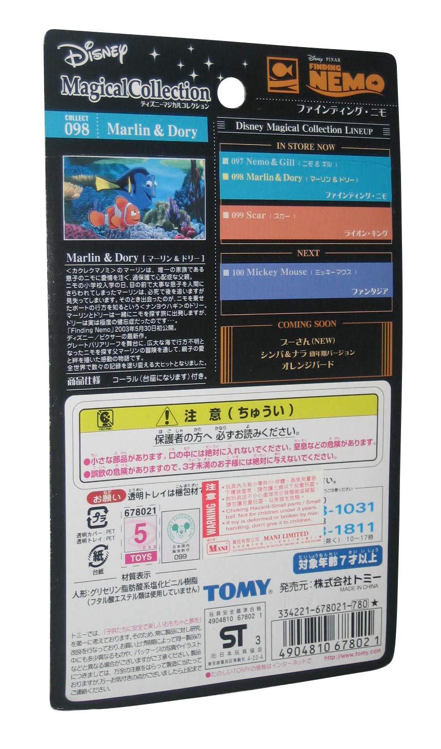 Amazon.co.jp: マジカルコレクション 098 「ファインディング・ニモ