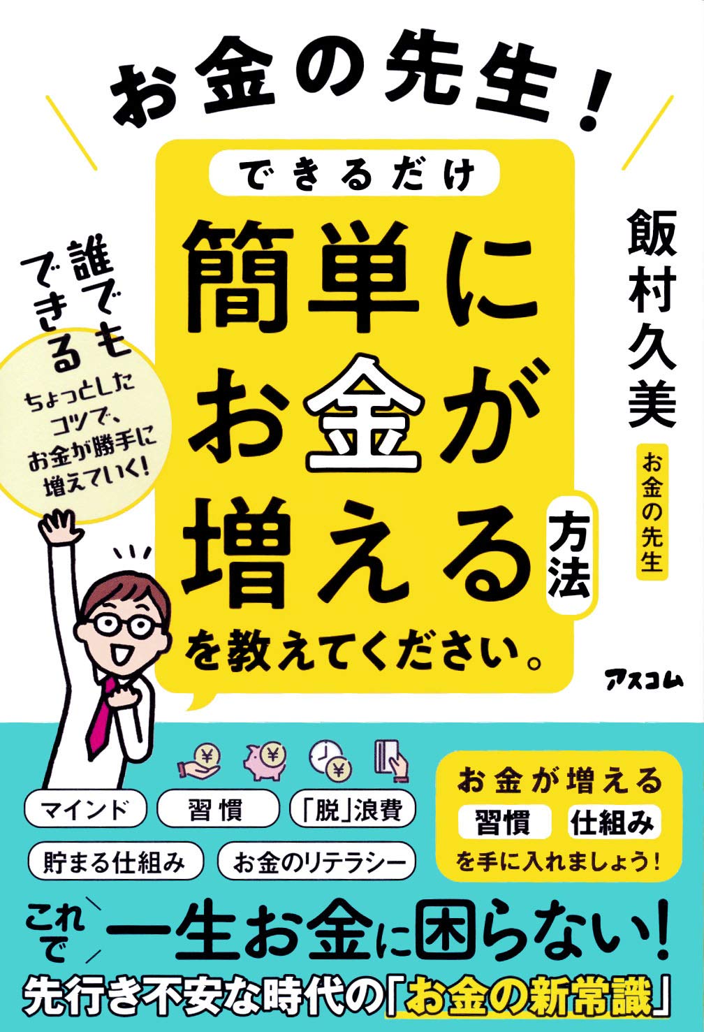 お金の先生! できるだけ簡単にお金が増える方法を教えてください。 | 飯村 久美 |本 | 通販 | Amazon