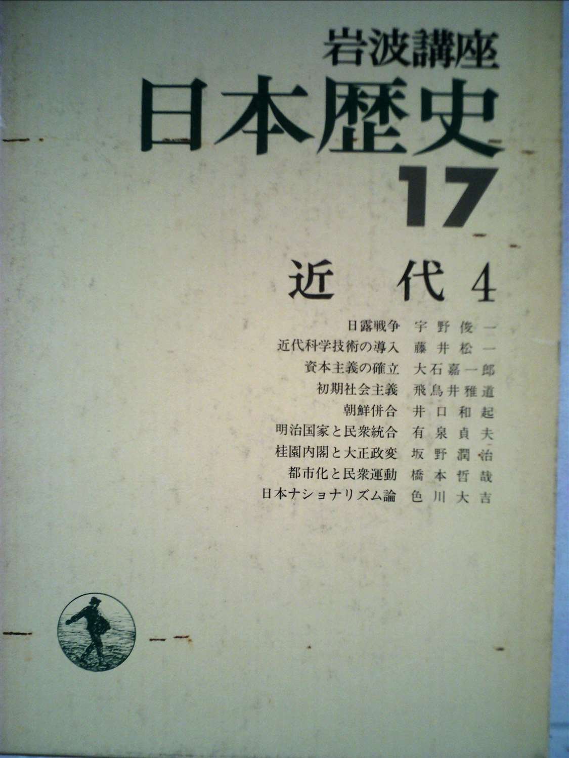 岩波講座日本歴史〈17〉近代 (1976年) |本 | 通販 | Amazon