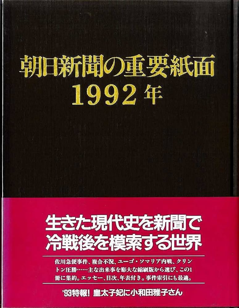 朝日新聞の重要紙面 1992年 資料 コレクション 朝日新聞の重要紙面