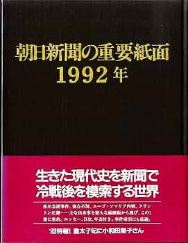 朝日新聞の重要紙面1992年(平成4年) | 朝日新聞社 |本 | 通販 | Amazon