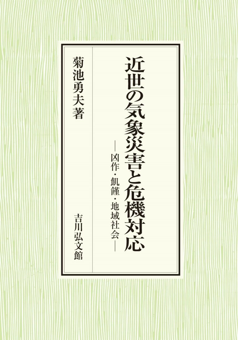 近世の気象災害と危機対応 : 凶作・飢饉・地域社会 近世の気象災害と危機対応: 凶作・飢饉・地域社会 | 菊池 勇夫