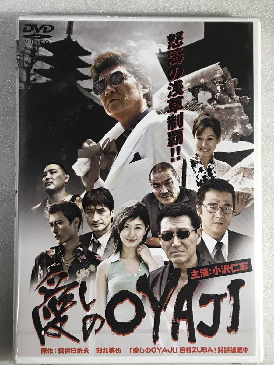 Amazon.co.jp: □DVD 愛しのOYAJI 小沢仁志 細川ふみえ : おもちゃ