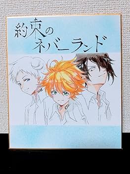 約束のネバーランド　色紙　絵画 Amazon.co.jp: 約束のネバーランド 約ネバ サイン色紙 色紙 完結