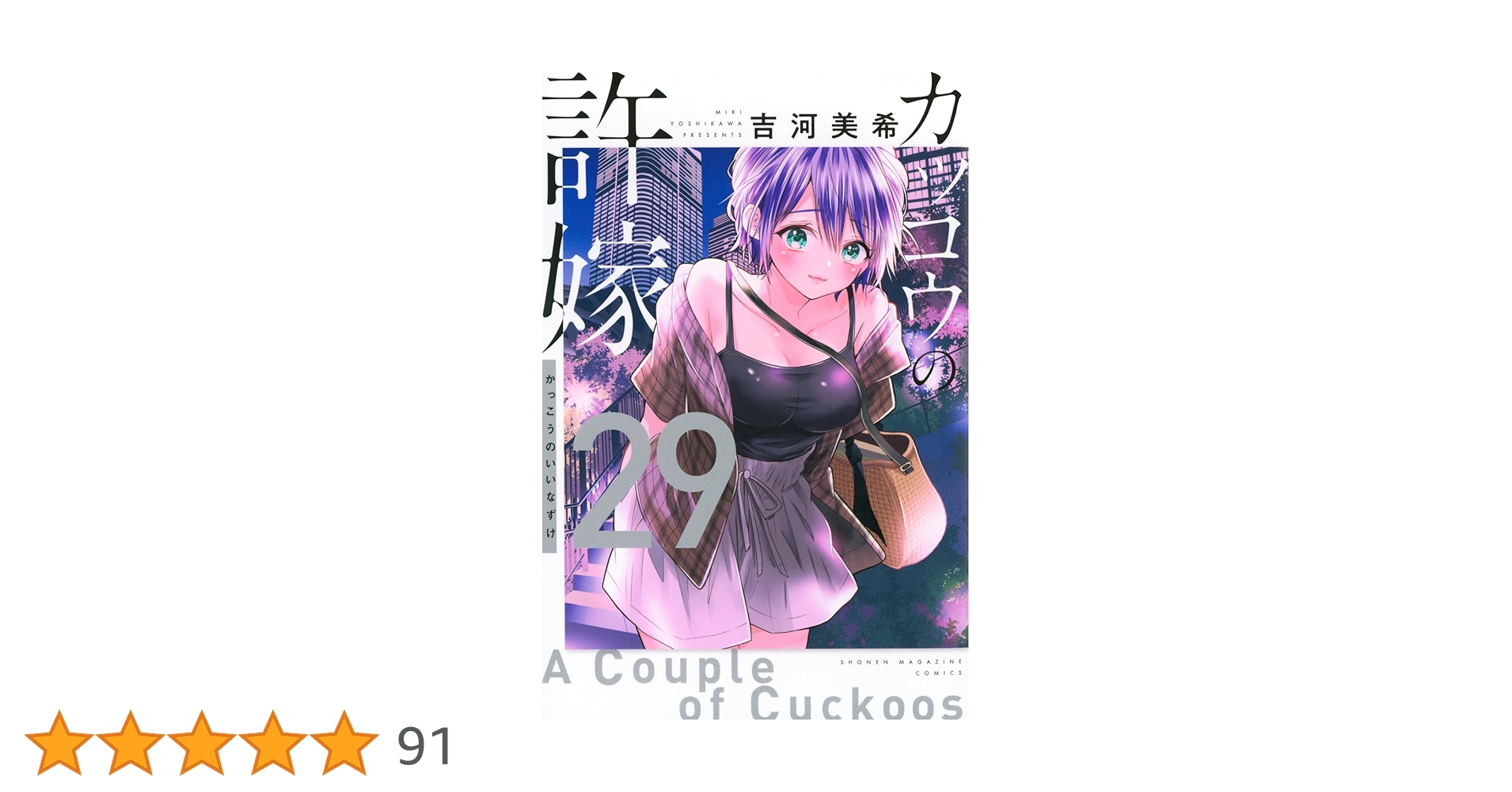 カッコウの許嫁(29) (少年マガジンKC) | 吉河 美希 |本 | 通販 | Amazon