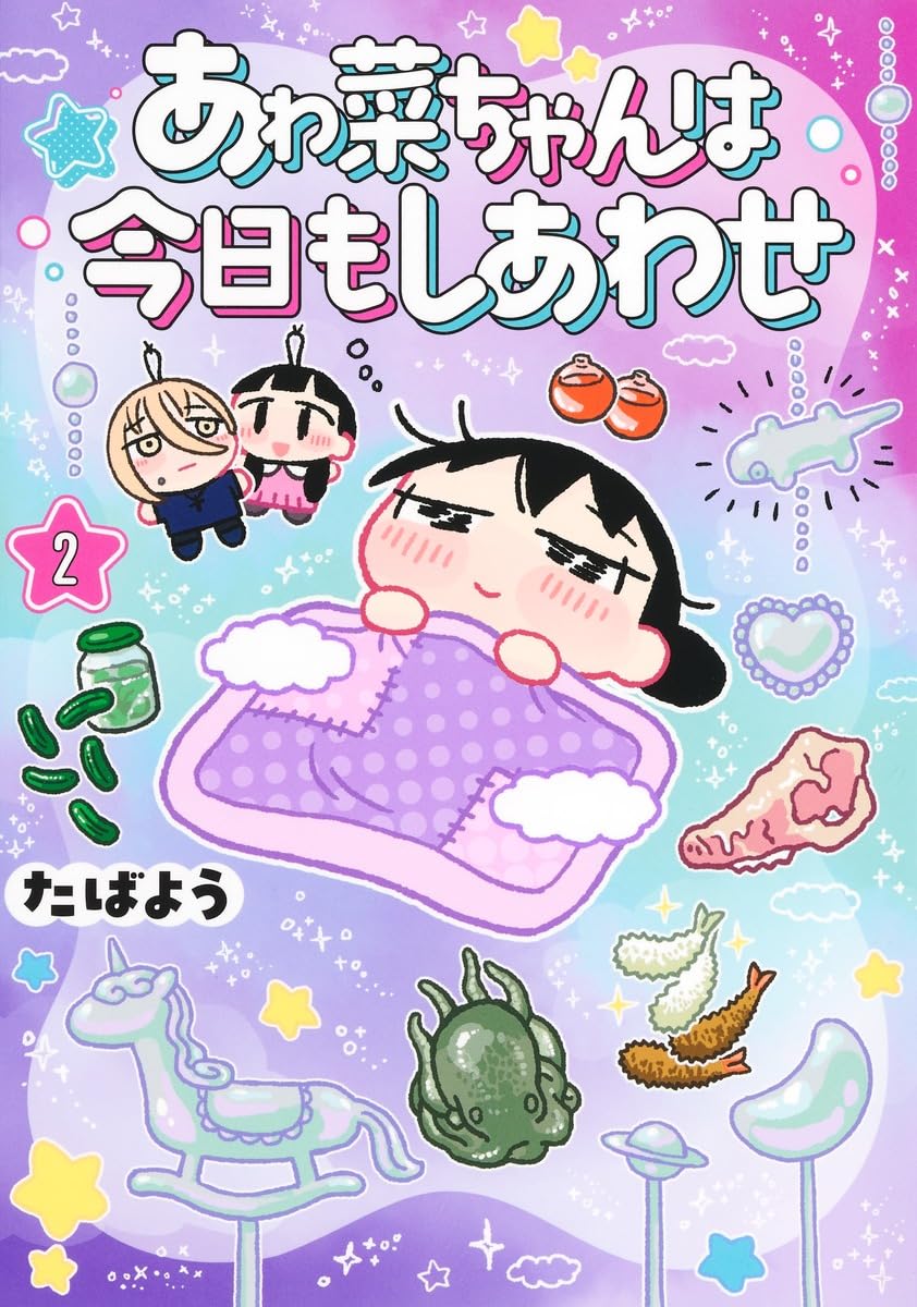 あゎ菜ちゃんは今日もしあわせ 2 (ヤングジャンプコミックス) | たば