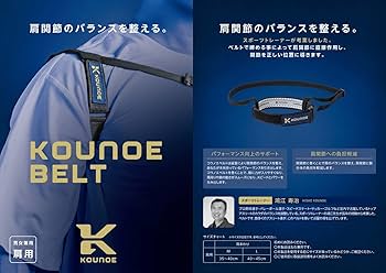 Amazon.co.jp: コウノエ(KOUNOE) サポーター コウノエベルト肩用
