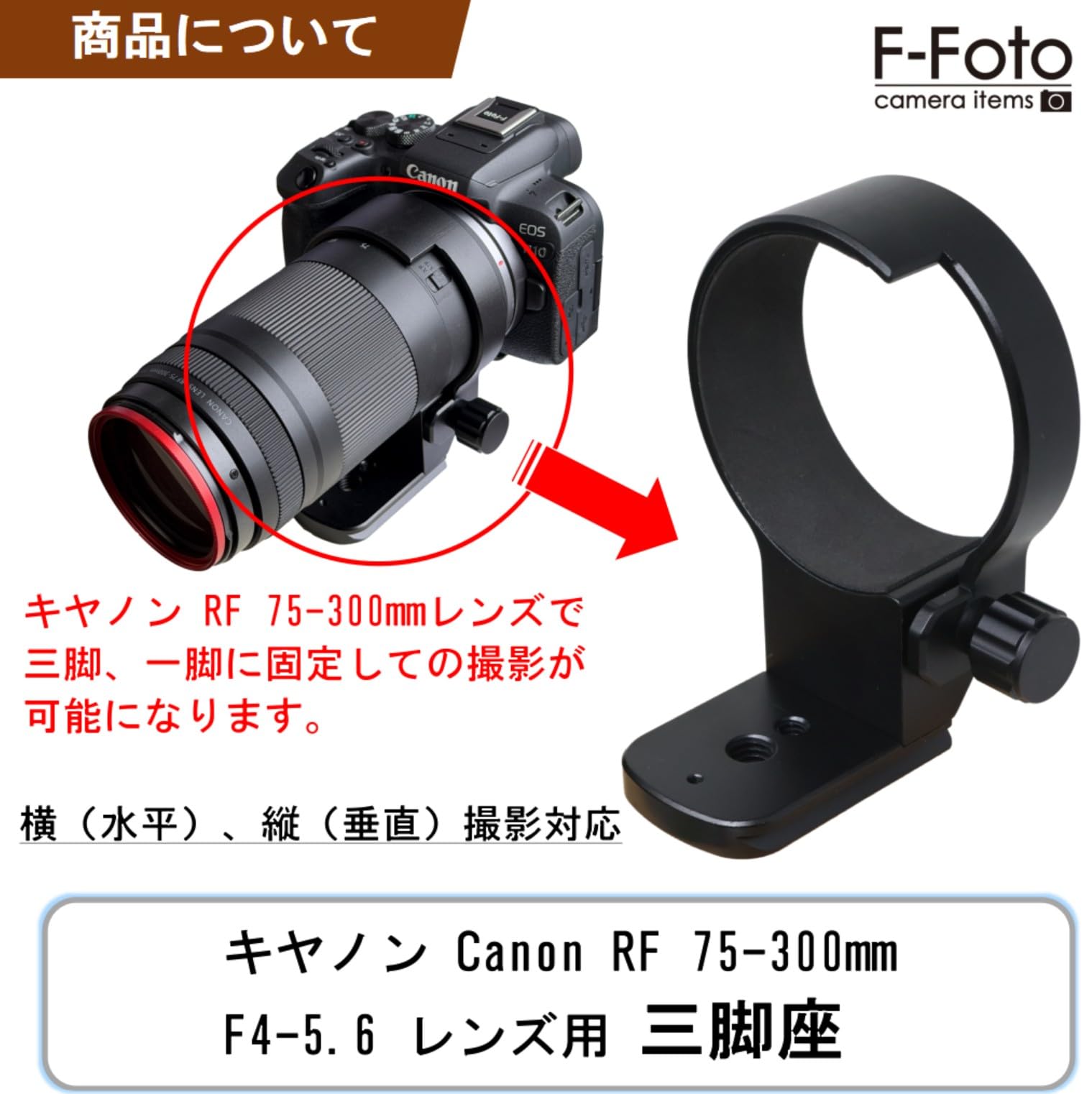 Amazon | F-Foto 三脚座 for Canon RF 75-300mm F4-5.6 用 （ RF