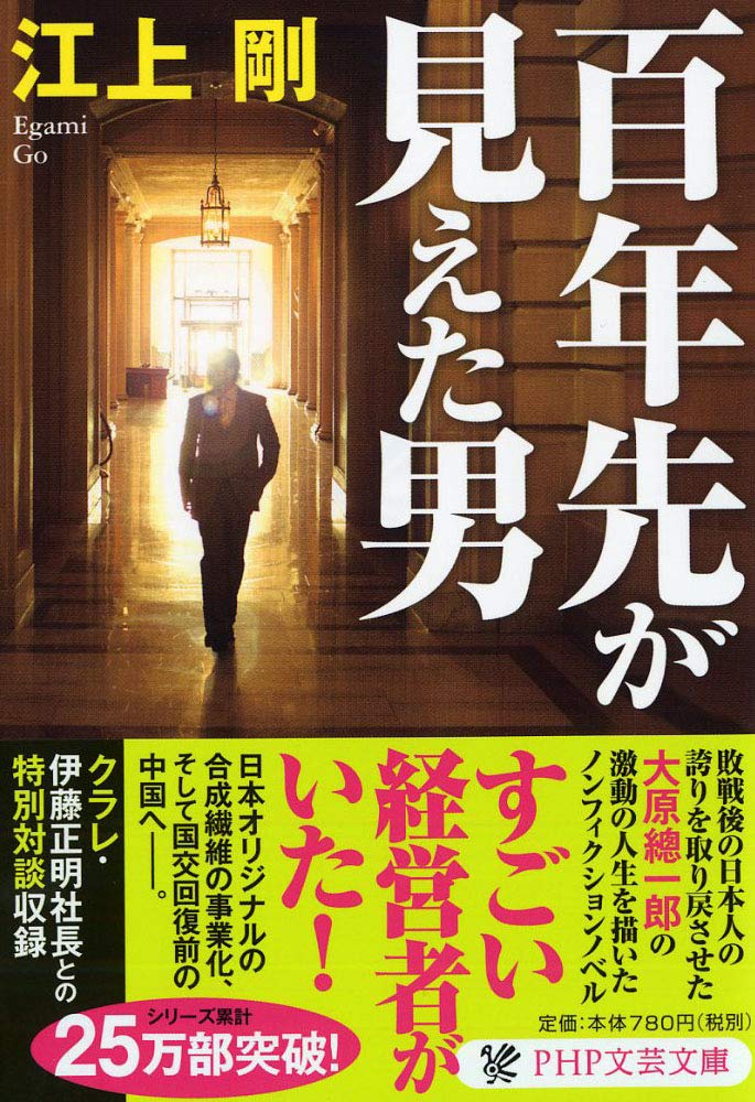 百年先が見えた男 (PHP文芸文庫) | 江上 剛 |本 | 通販 | Amazon