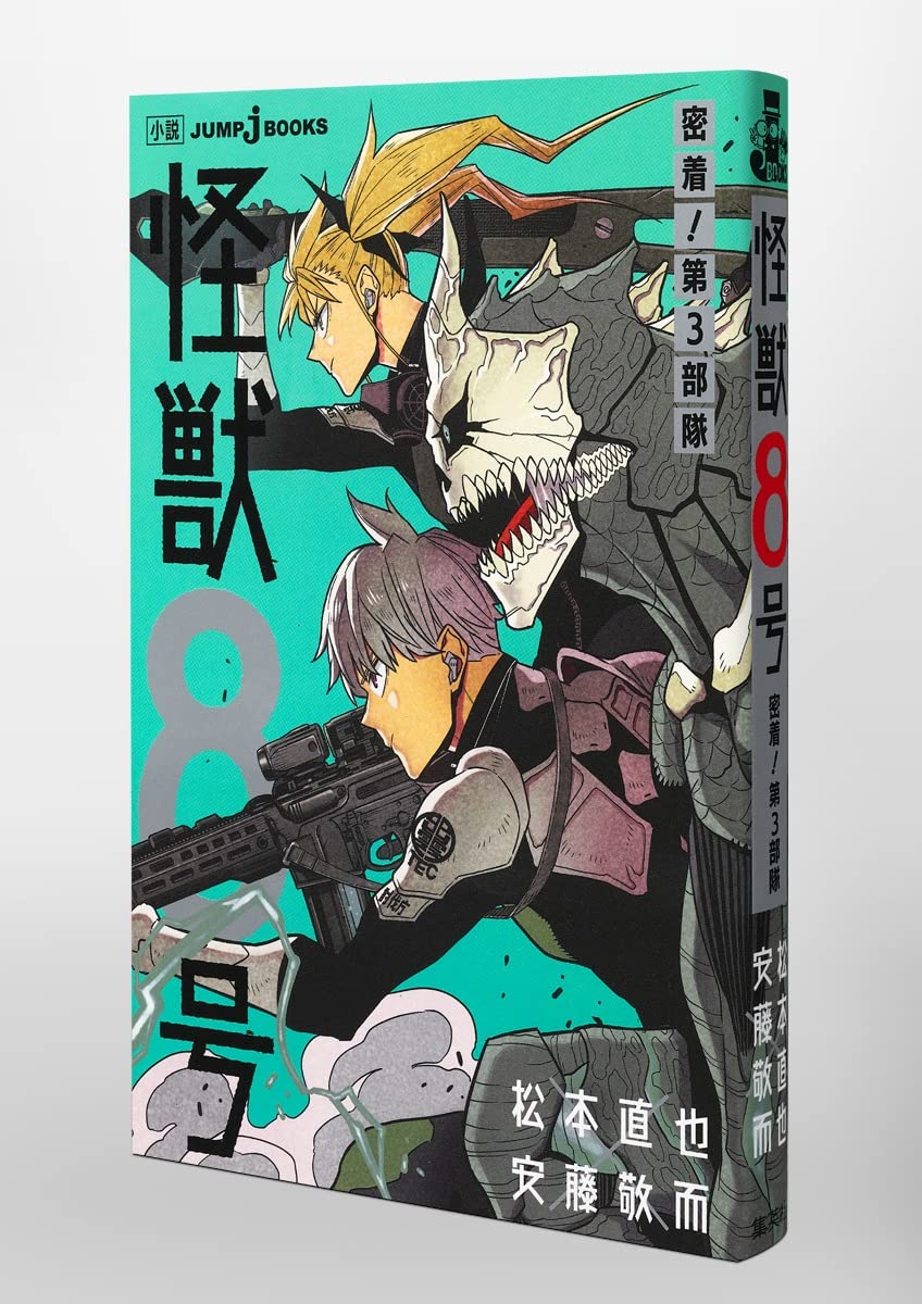怪獣8号 密着 第3部隊 Jump J Books 松本 直也 安藤 敬而 本 通販 Amazon