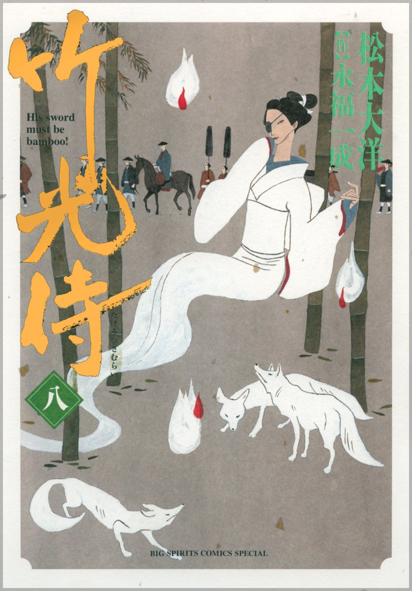 竹光侍 (8) (BIG SPIRITS COMICS SPECIAL) | 松本 大洋, 永福 一成 |本