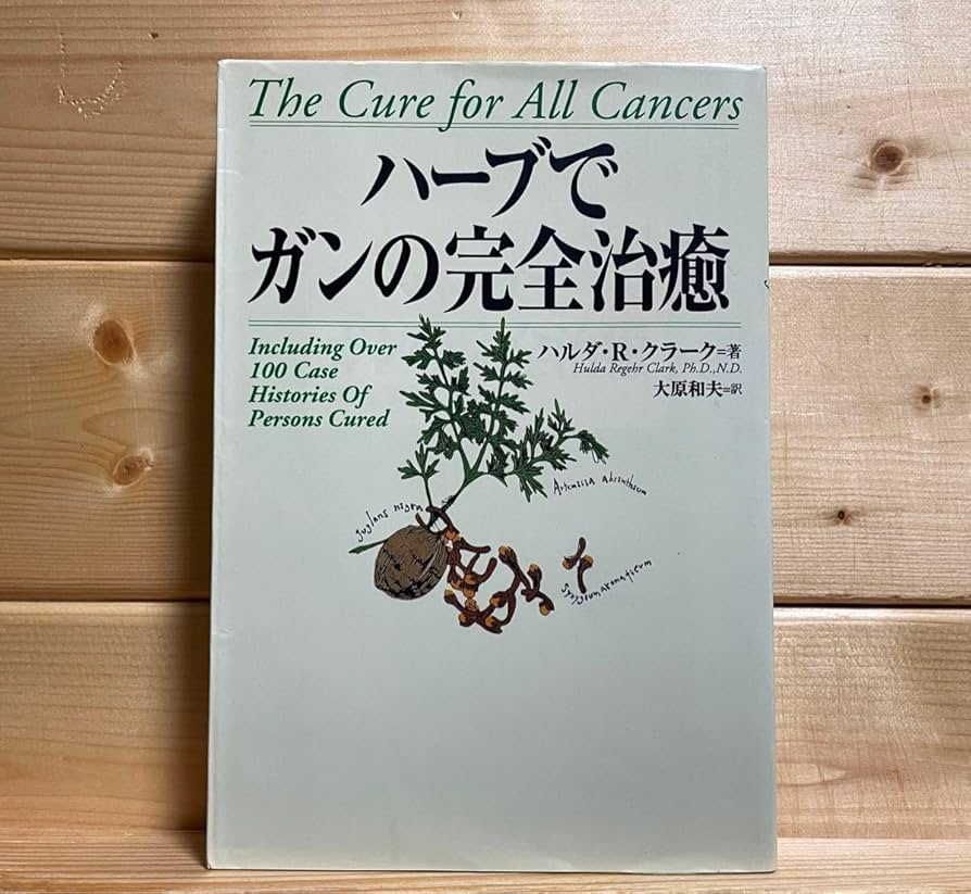 Amazon.co.jp: ハーブでガンの完全治癒 ハルダ R クラーク著 Amazon.co.jp: ハーブでガンの完全治癒 ハルダ R クラーク著