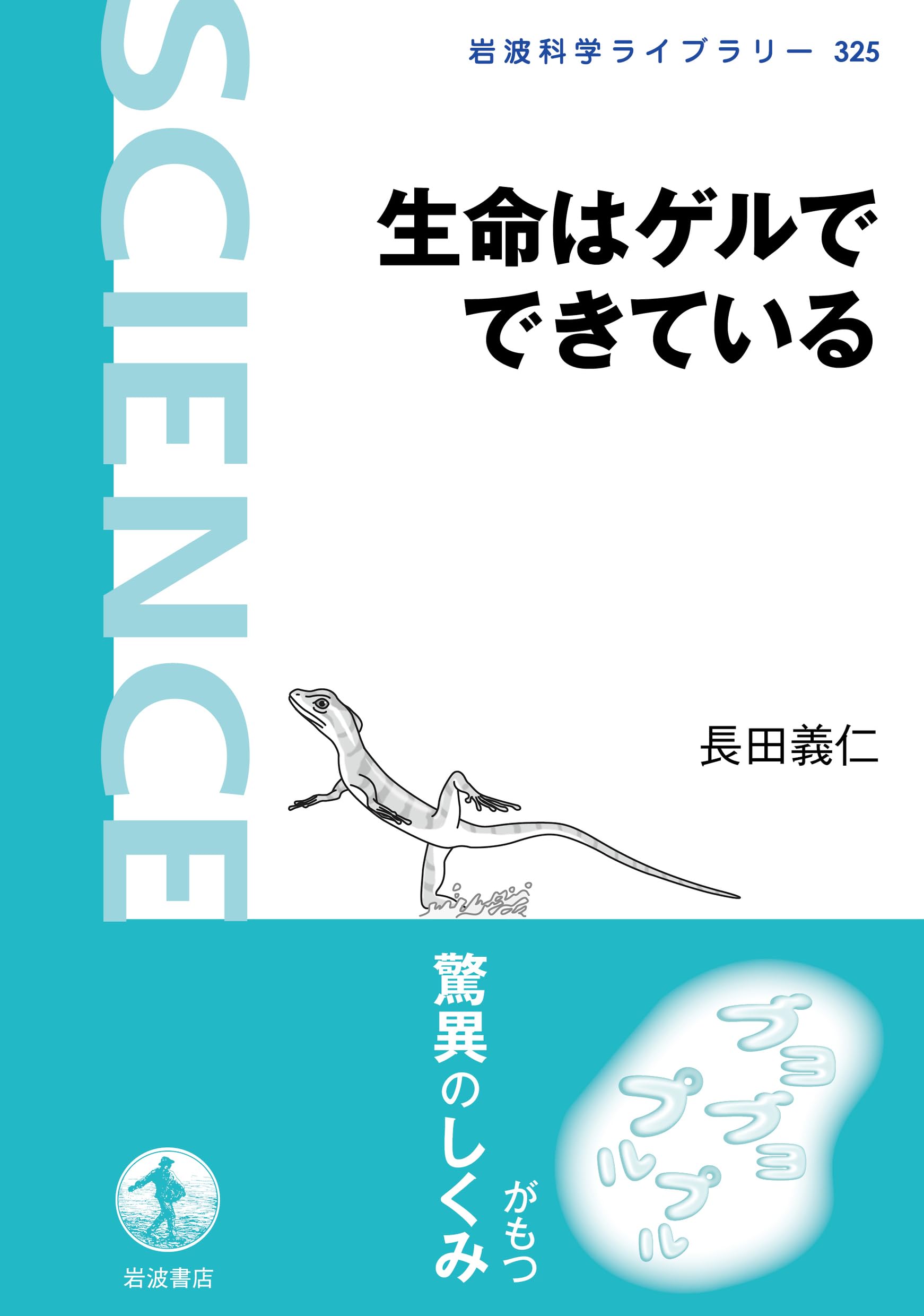Amazon.co.jp: 生命はゲルでできている (岩波科学ライブラリー 325