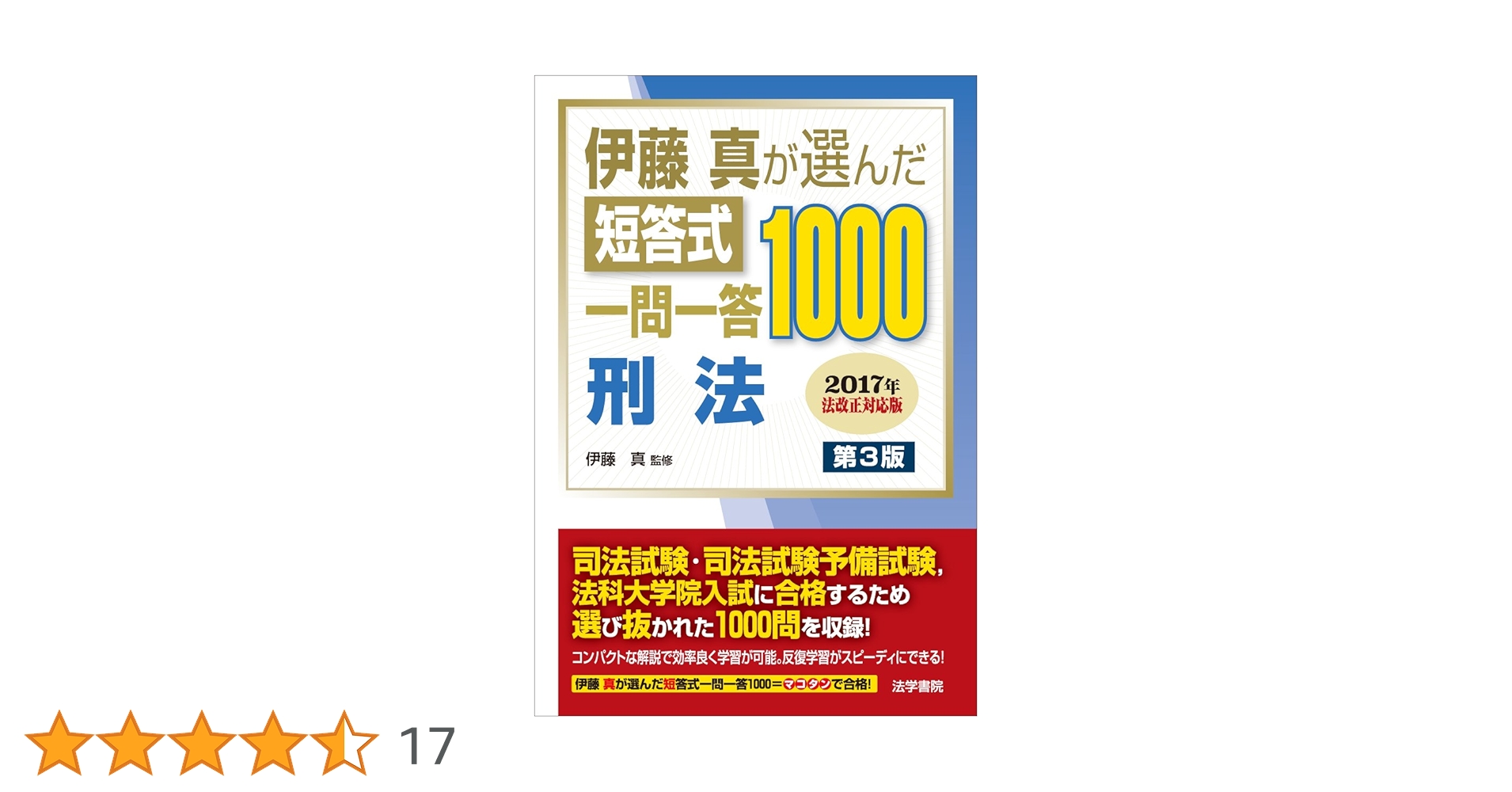 伊藤真が選んだ短答式一問一答1000 全冊セット 伊藤真が選んだ短答式一問一答1000刑法 | 伊藤真 |本 | 通販