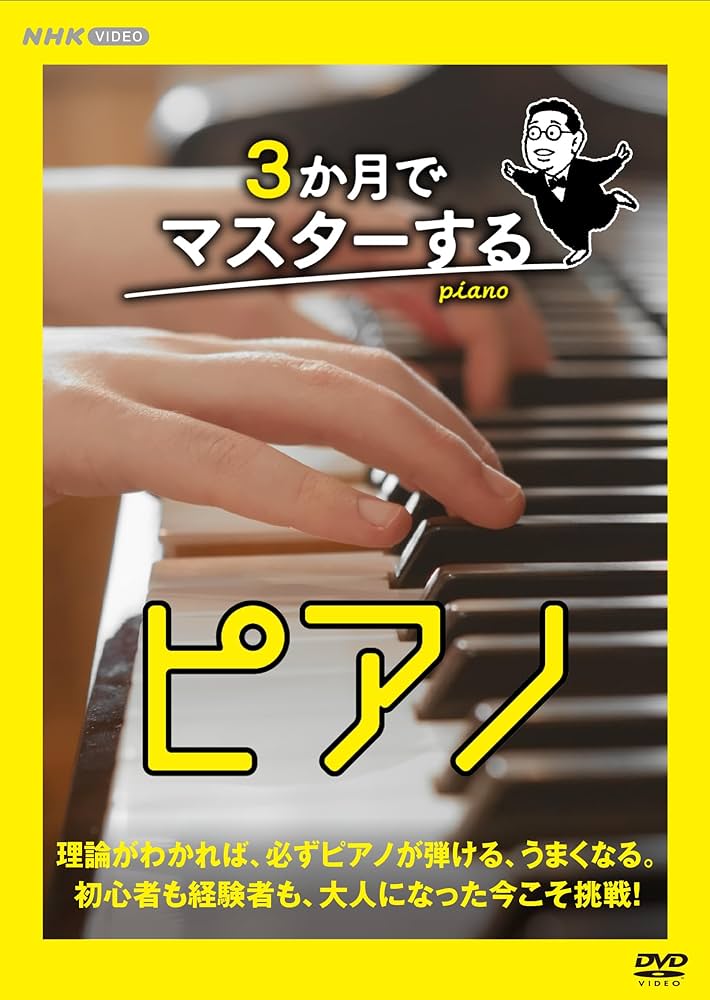 3か月でマスターするピアノ DVD Amazon.co.jp: 3か月でマスターするピアノ DVD BOX : 趣味, 小林