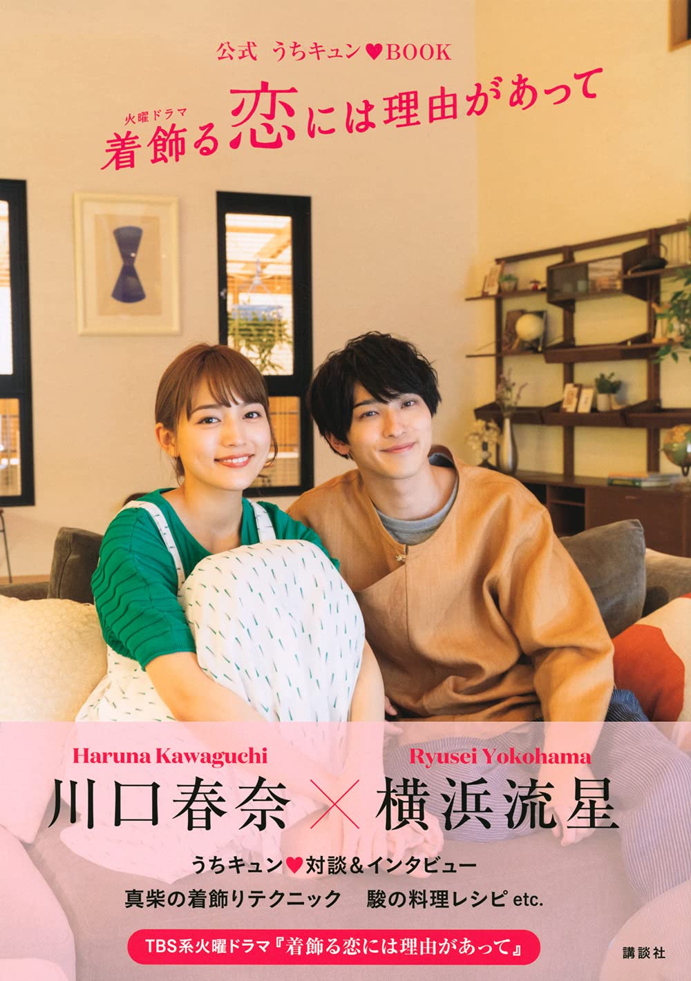 公式 うちキュン Book 着飾る恋には理由があって 講談社 本 通販 Amazon