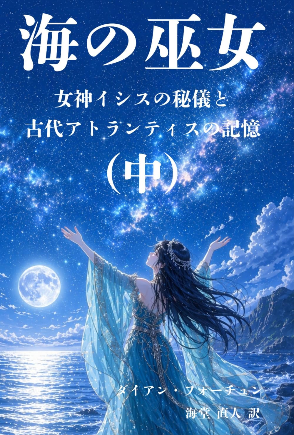 海の巫女（中）: 女神イシスの秘儀と古代アトランティスの記憶 (アトランティス古典叢書)