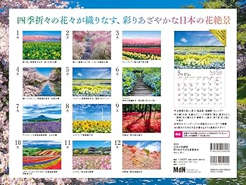 日本の花本 2025 日本の花絶景 彩りあざやかな春夏秋冬カレンダー