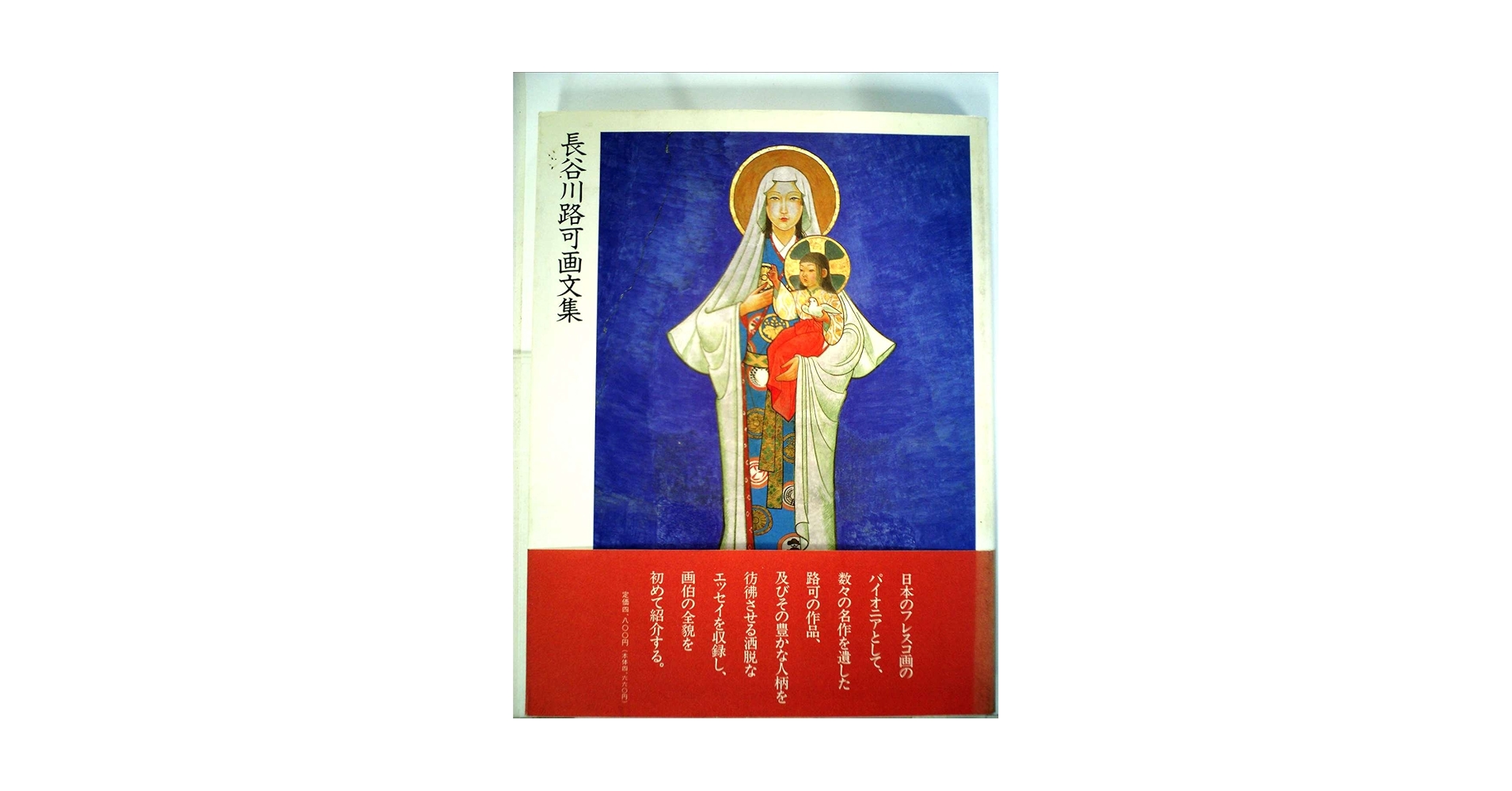 長谷川路可画文集 長谷川路可画文集 | 長谷川 路可 |本 | 通販 | Amazon