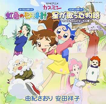 Amazon.co.jp: 虹色の砂時計/星が歌った物語~ポロ兄ちゃんとタン