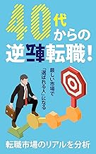 40代からの逆転転職! : 厳しい市場で「選ばれる人」になる