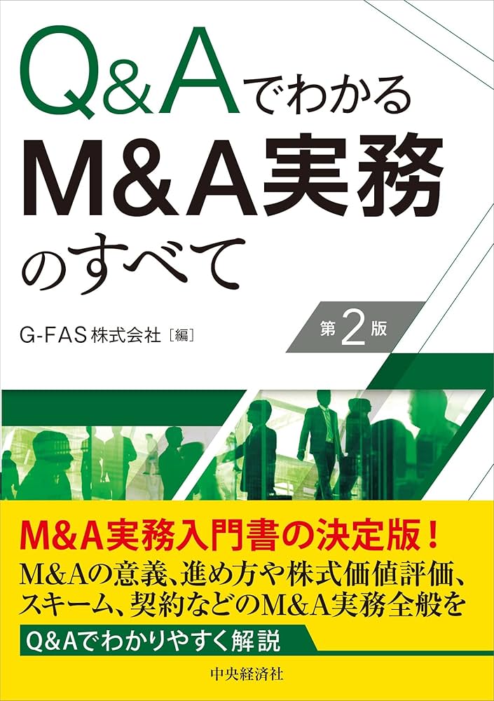 Q&Aでわかる M&A実務のすべて〔第2版〕 | G-FAS株式会社 |本