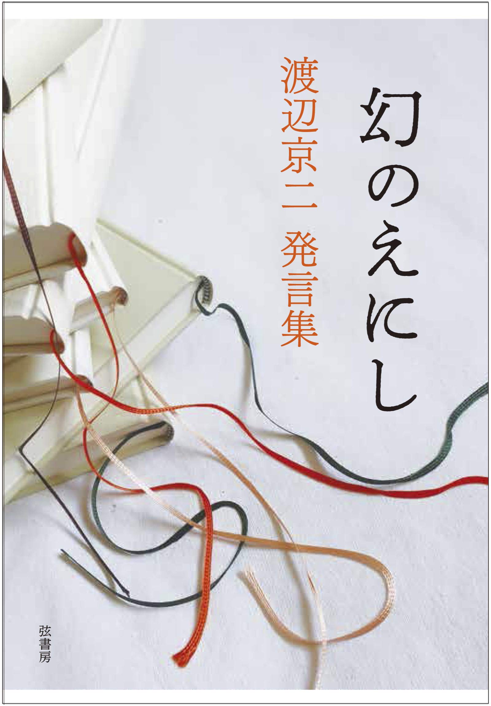 Amazon.co.jp: 幻のえにし 渡辺京二発言集 : 渡辺京二: 本