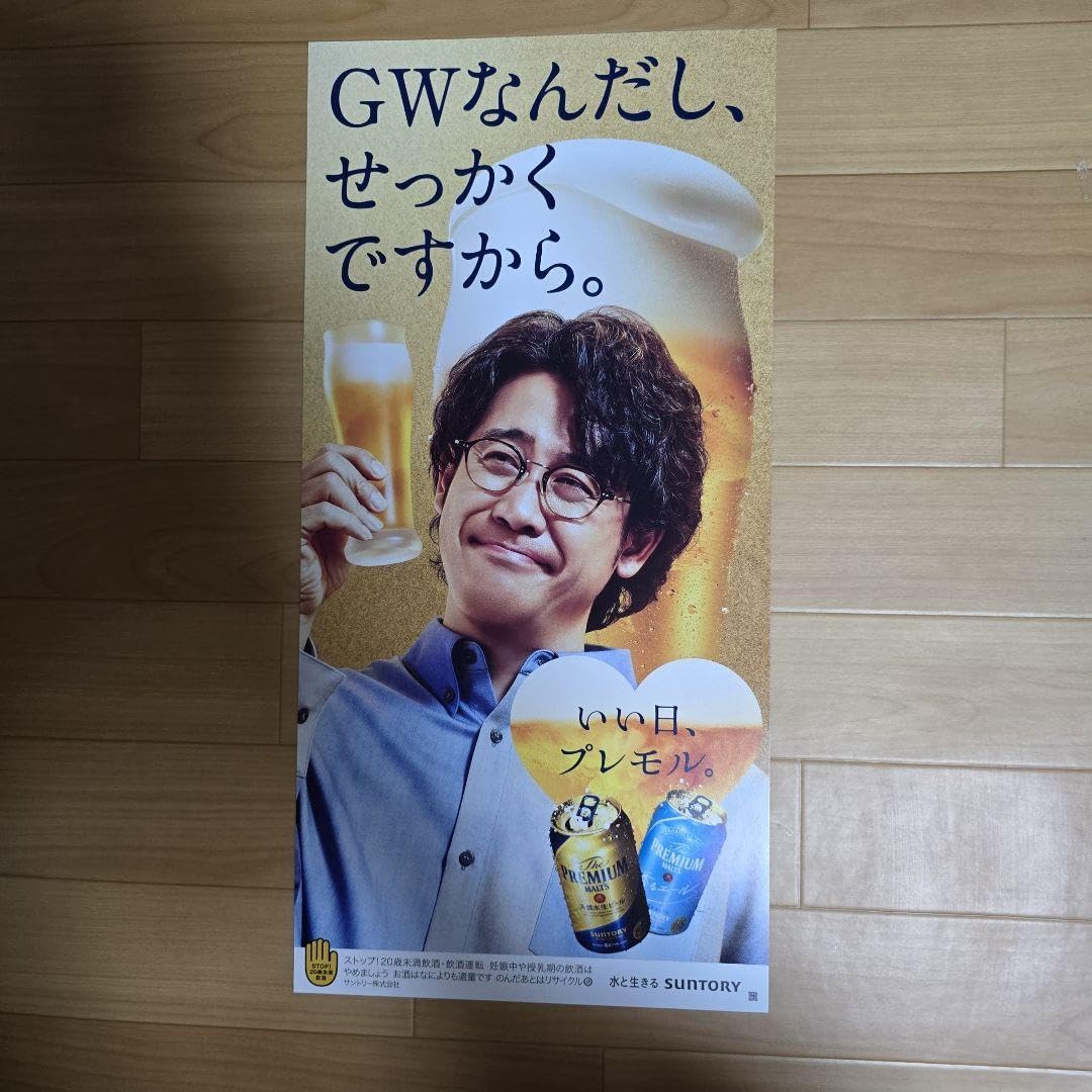 Amazon.co.jp: プレミアムモルツ 宣伝用ポスター 大泉洋 : おもちゃ