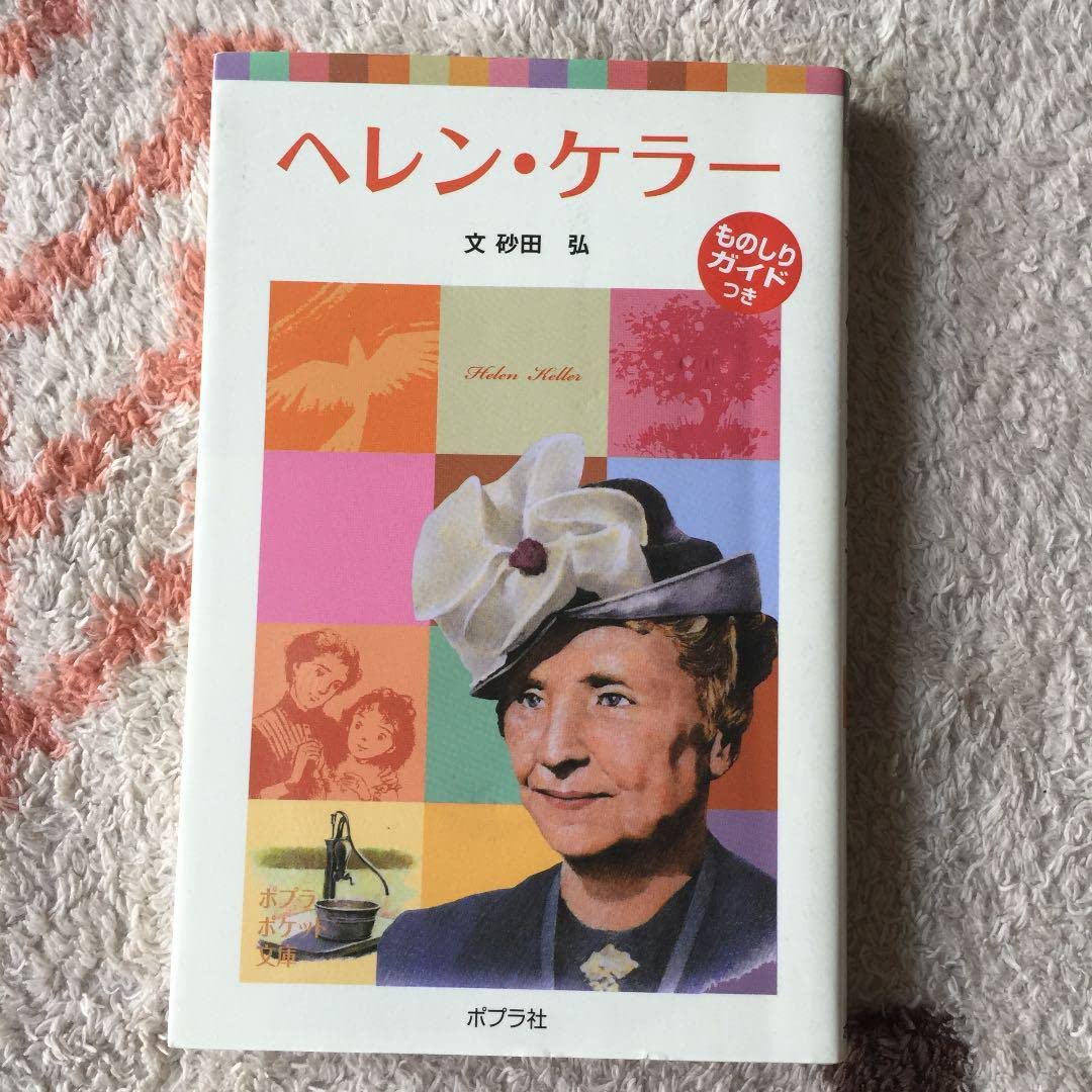 Amazon.co.jp: biography of children 7 helen keller : Toys & Games