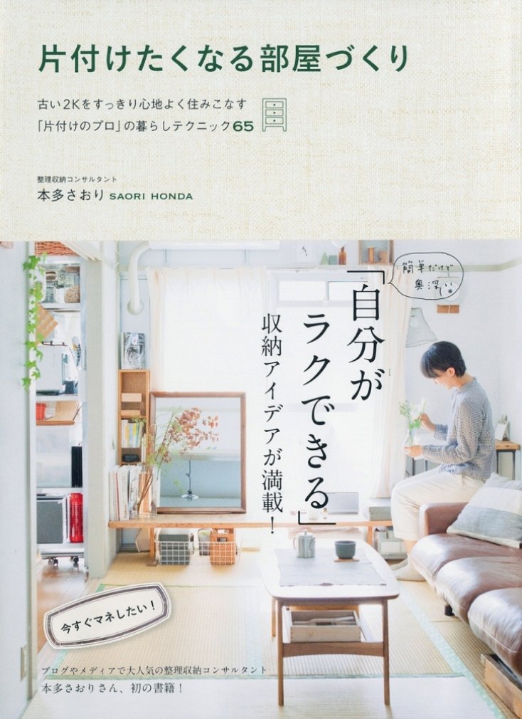 片付けたくなる部屋づくり ~古い2Kをすっきり心地よく住みこなす 