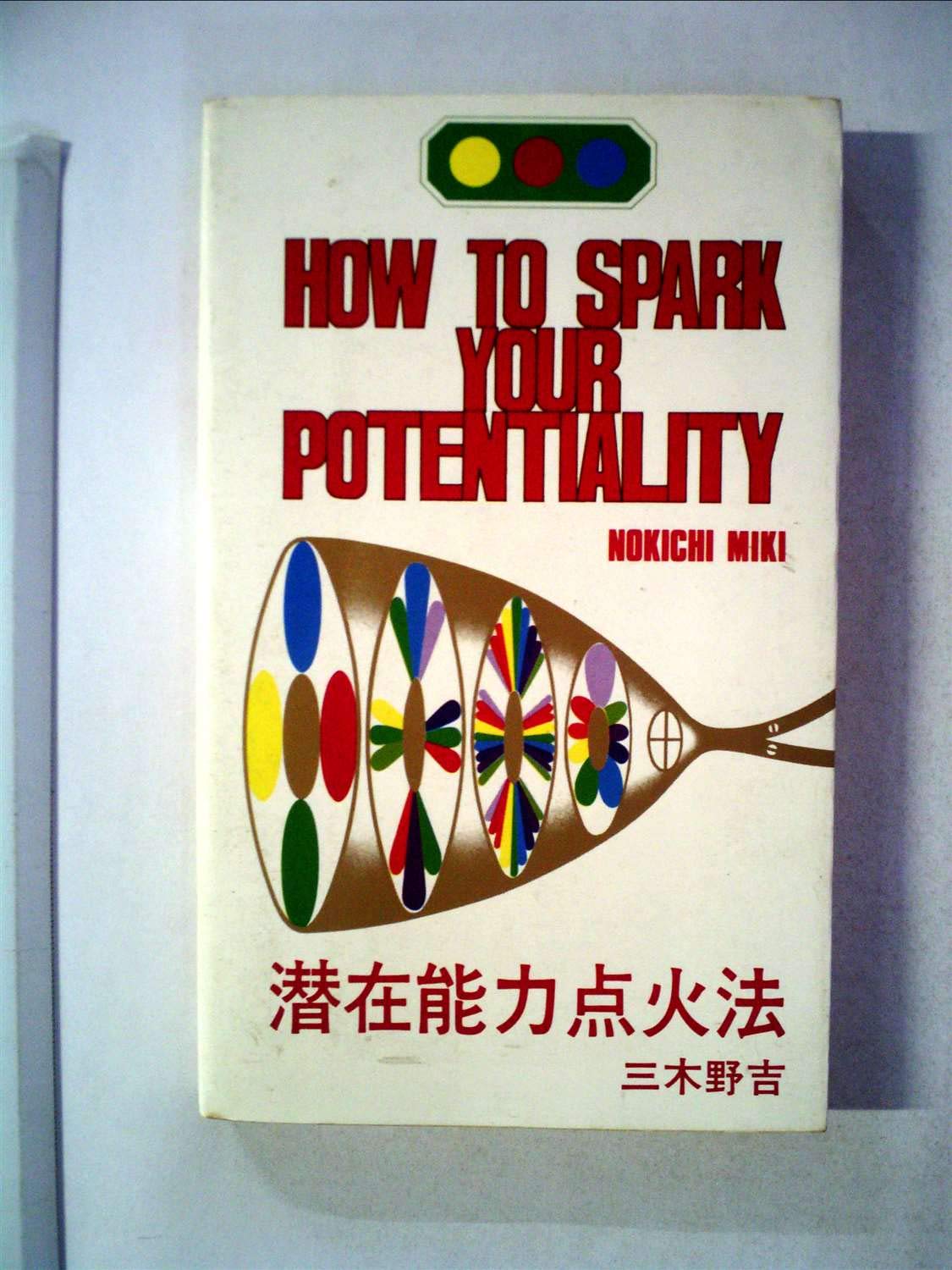 潜在能力点火法 道しるべ 不動心への道 など 5冊セット 三木野吉 著 日中対訳 71oyeZ7dgvL.jpg