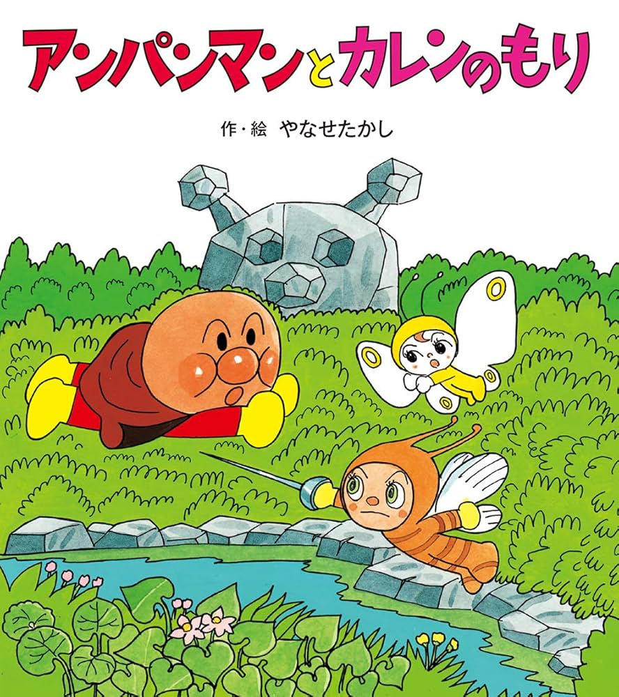 美品☆アンパンマン やなせたかし 絵本 10冊 まとめ売り 児童書 本 書籍 美品☆アンパンマン やなせたかし 絵本 10冊 まとめ売り 児童書