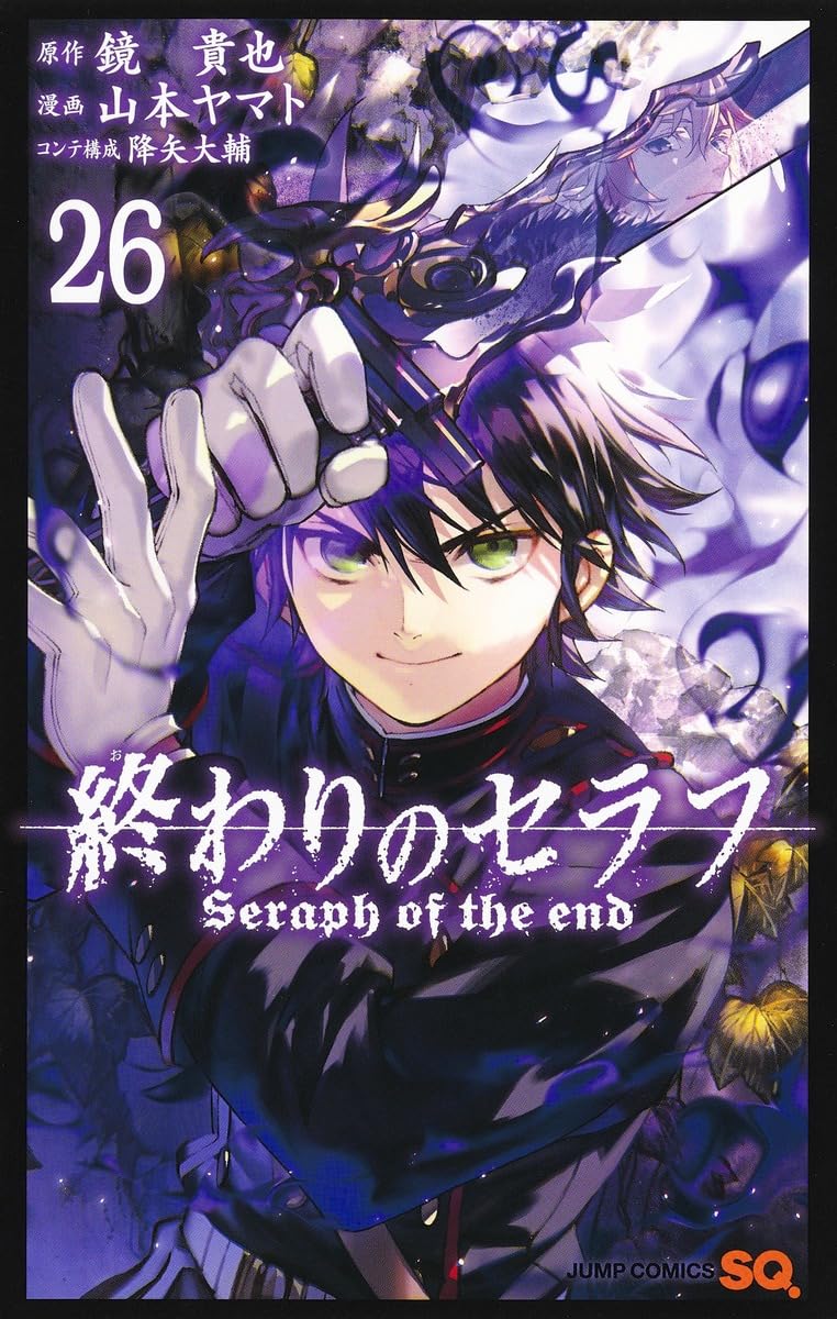 終わりのセラフ 26 (ジャンプコミックス) | 山本 ヤマト, 降矢 大輔