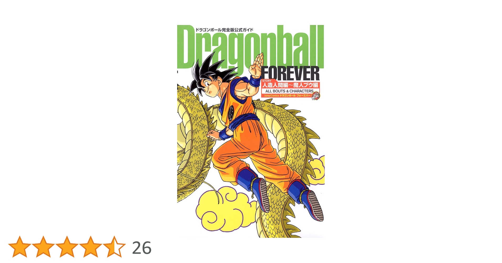 ドラゴンボール完全版公式ガイド Dragonball FOREVER 人造人間編