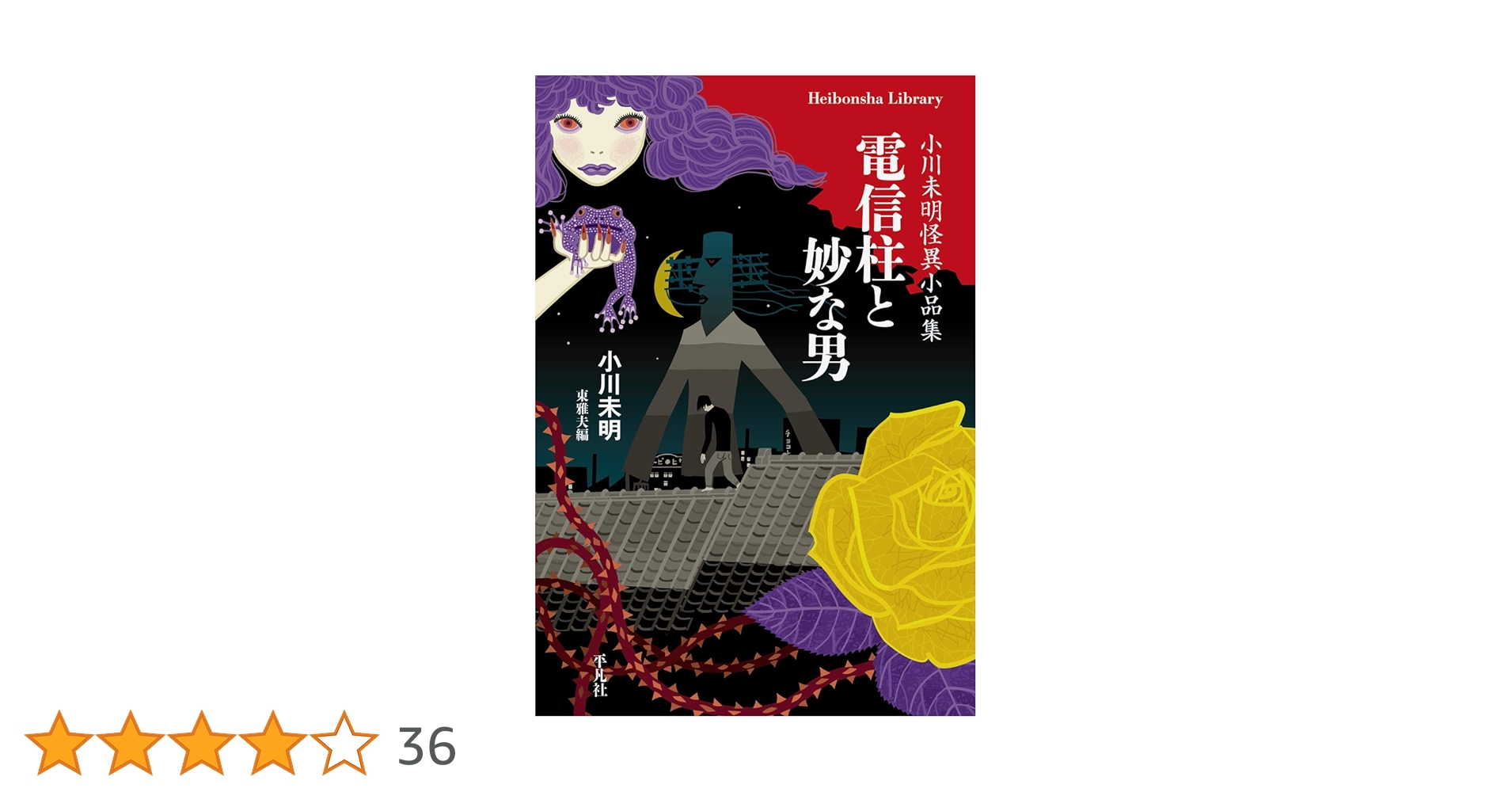 【希少】電信柱と妙な男 絵本　サイン入り 希少】電信柱と妙な男 絵本 サイン入り