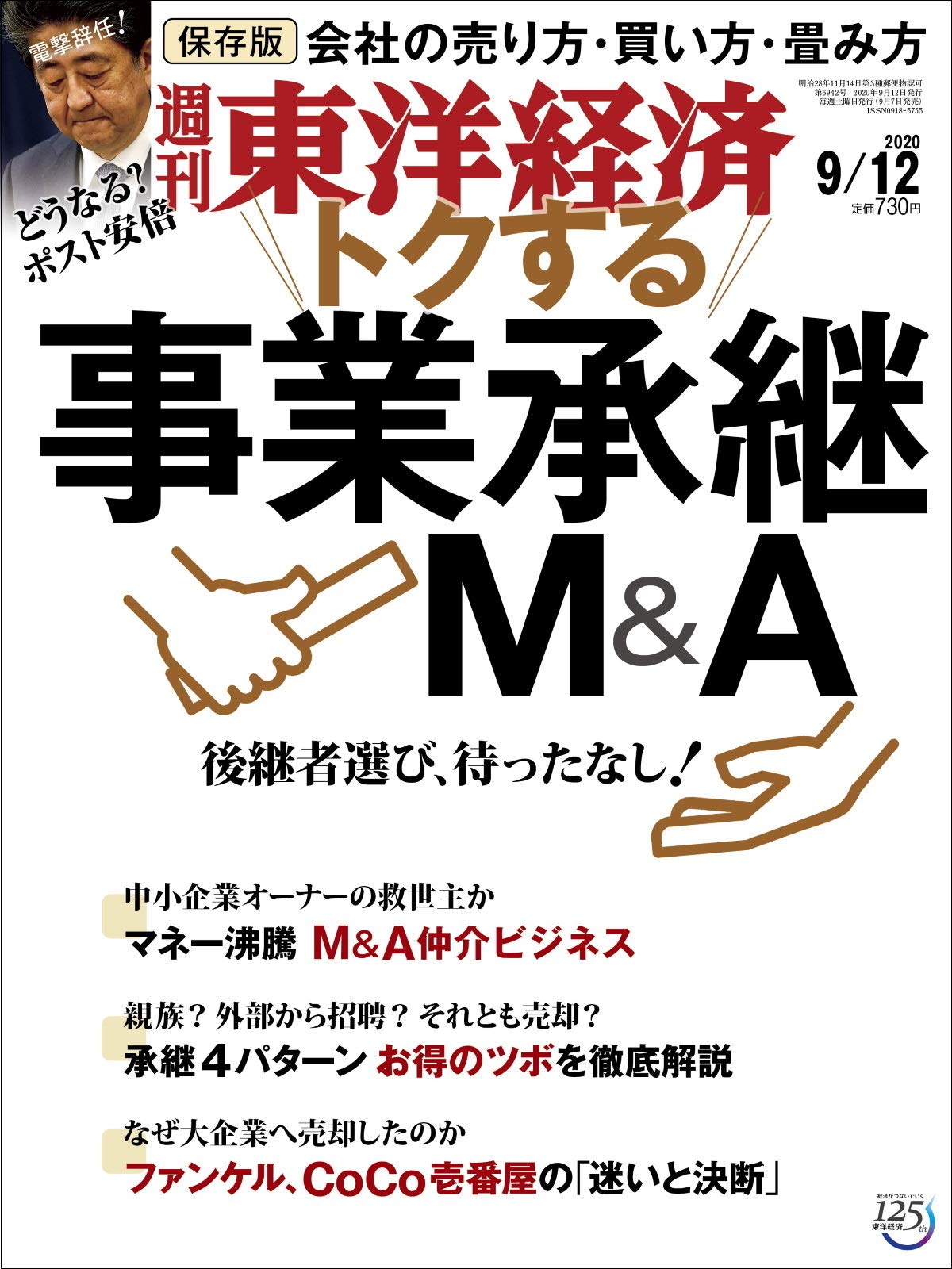 東洋経済2020/9/12　事業承継 京大　本庄★10/31 不動産 東洋経済2020/9/12 事業承継 京大 本庄☆10/31 不動産 週刊東洋