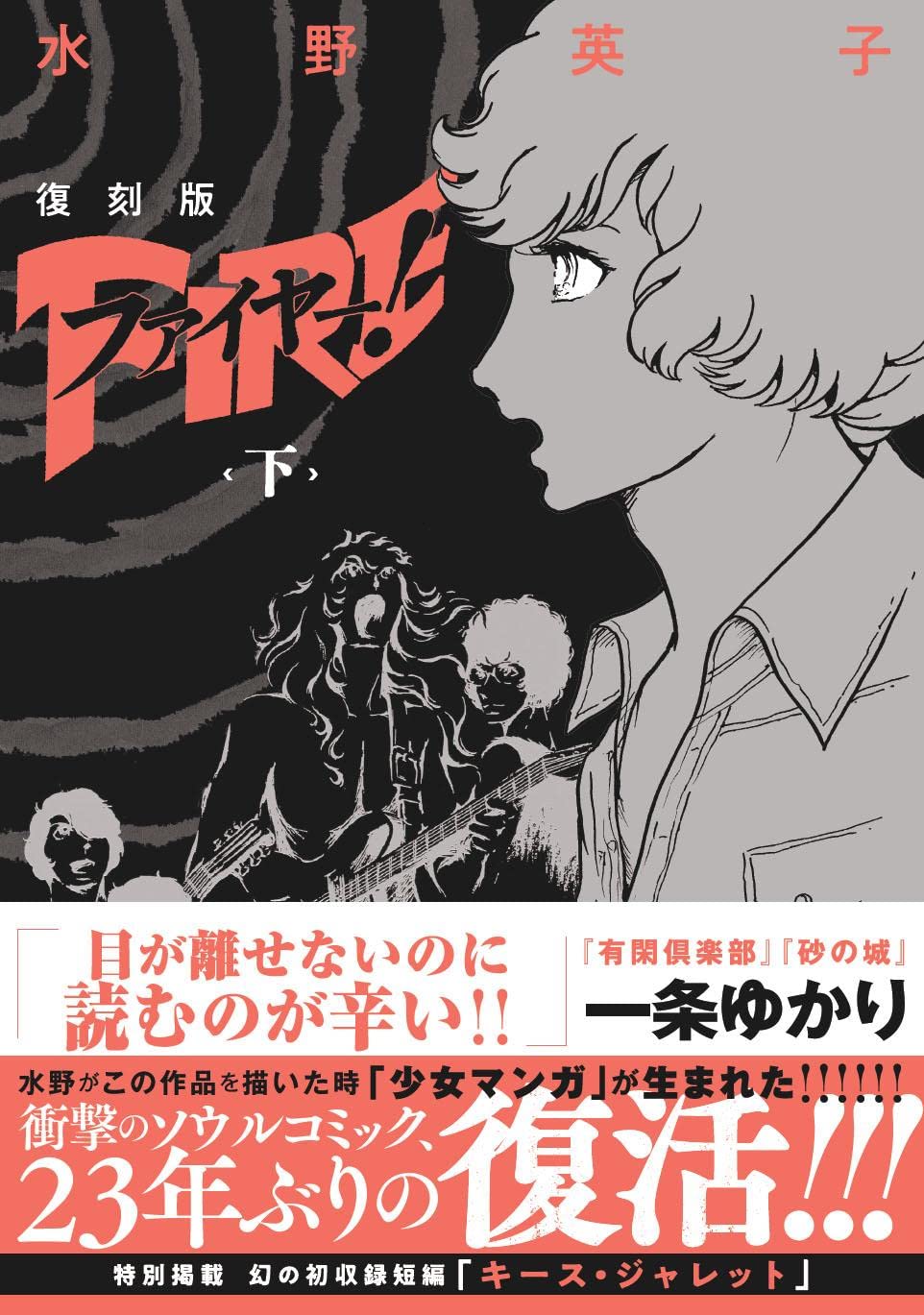 復刻版 ファイヤー! 下 | 水野 英子 |本 | 通販 | Amazon 